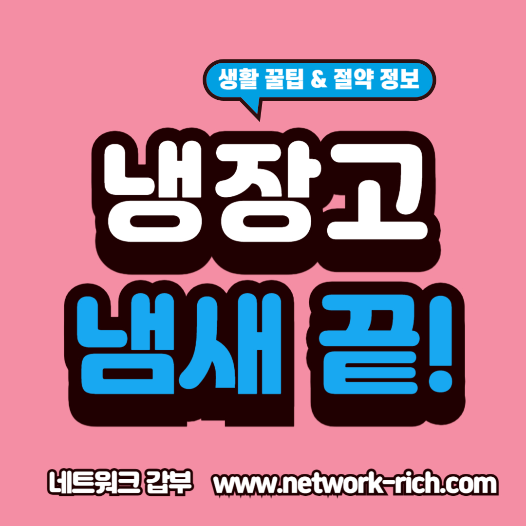 활짝 열린 깔끔한 냉장고 안의 모습과 냄새 제거 꿀팁이라는 텍스트