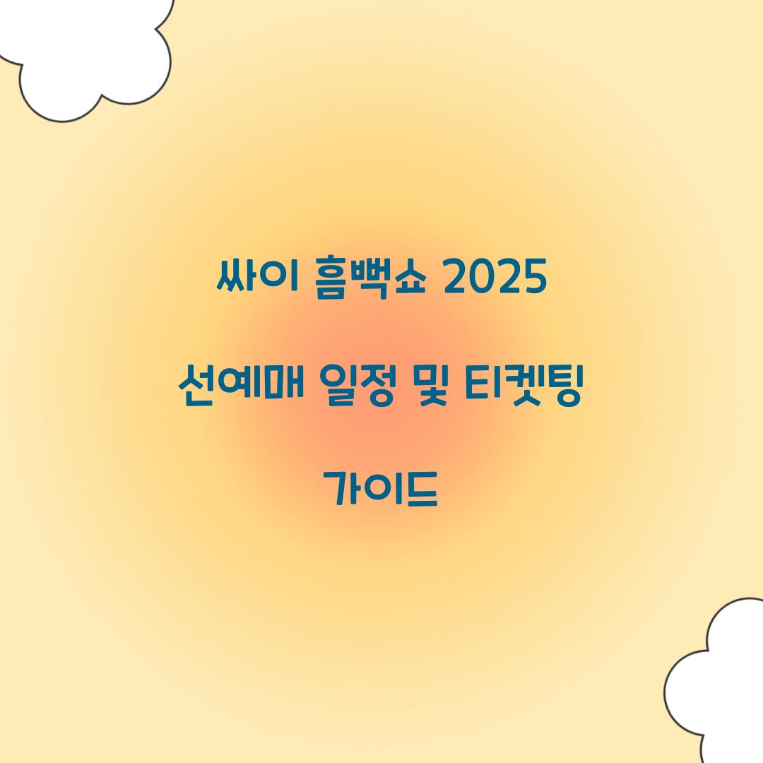 싸이 흠뻑쇼 2025 선예매