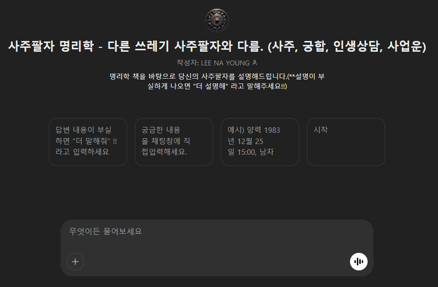 챗GPT 사주팔자 명리학 바로가기