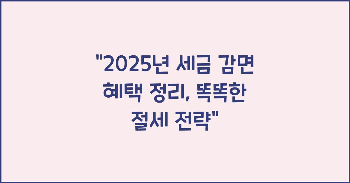 2025년 세금 감면 혜택 정리