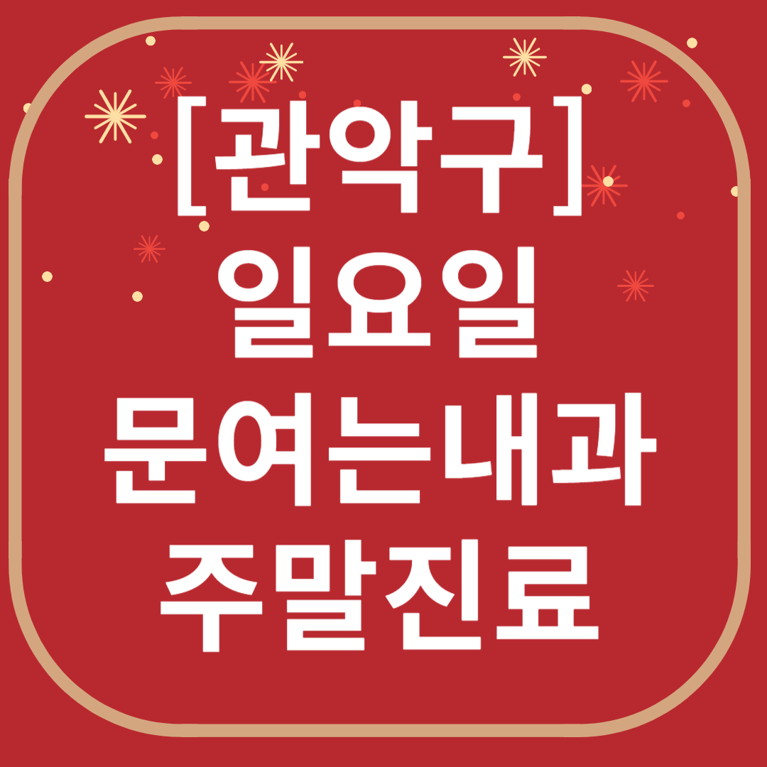 관악구 신림 봉천 일요일 문 여는 내과 리스트 ❘ 토요일 공휴일 주말 야간진료 병원 찾기