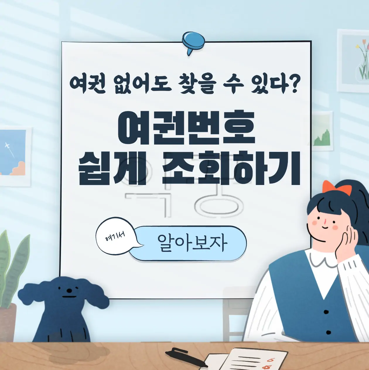 여권 분실해서 없어도 여권번호 확인 및 조회하는 방법 표지