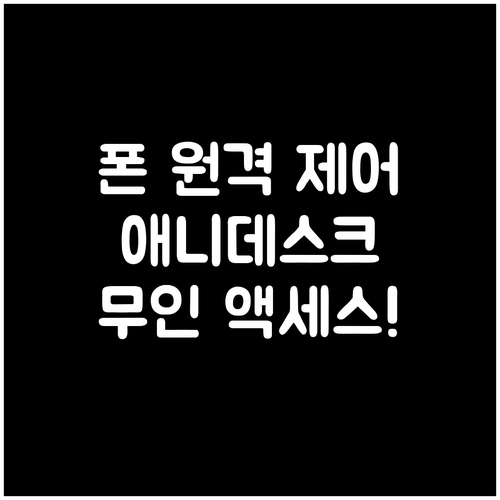 애니데스크 스마트폰 원격 제어 방법과..