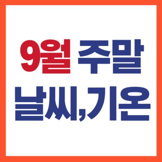 9월 첫째주 주말날씨
