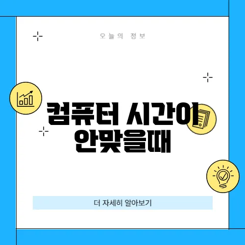 컴퓨터 시간이 안맞을때