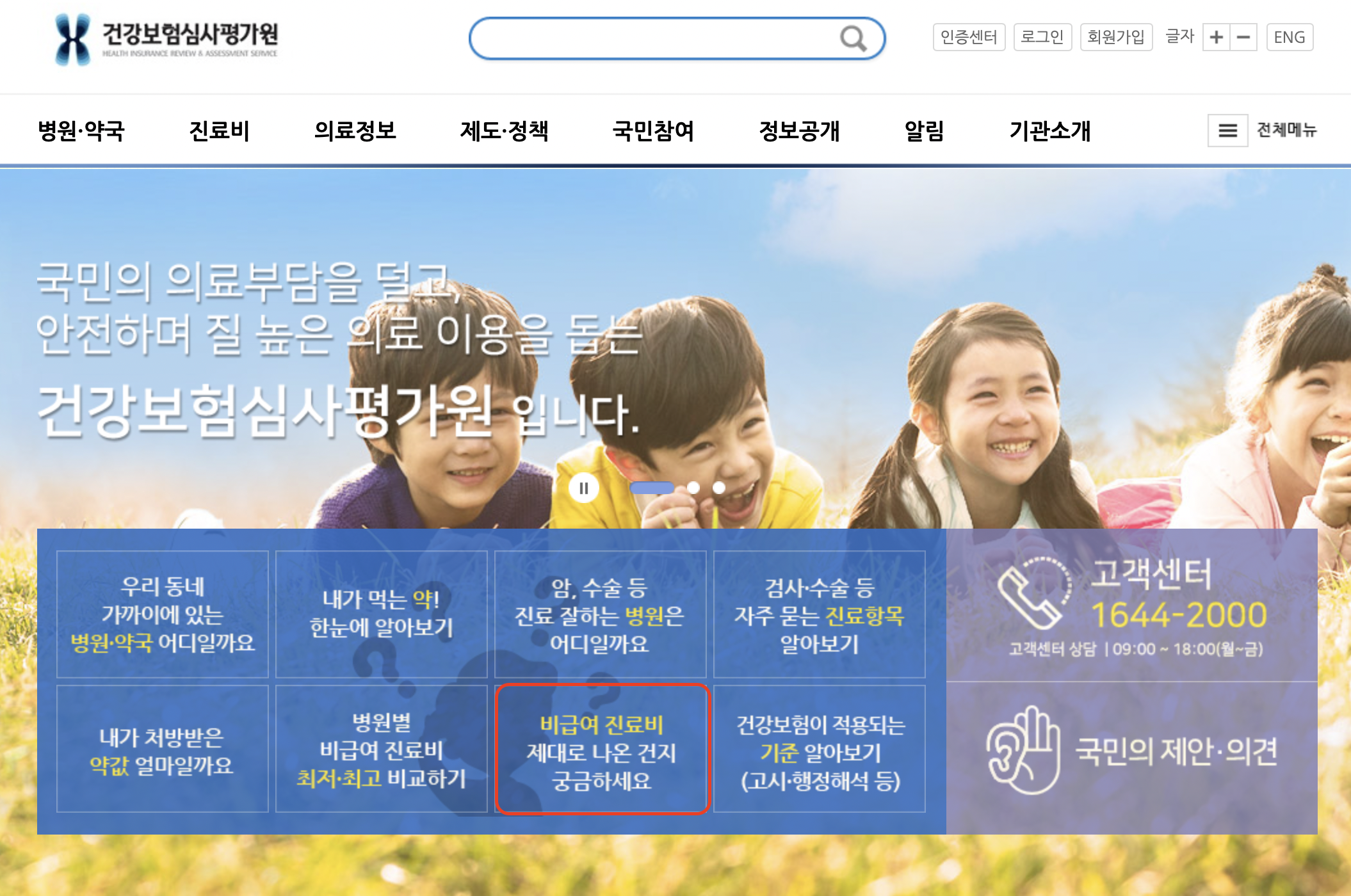 건강보험심사평가원 메인화면