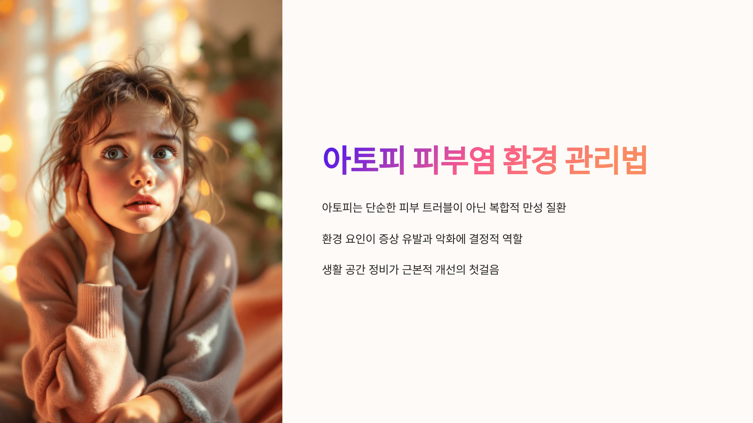 아토피 환경관리