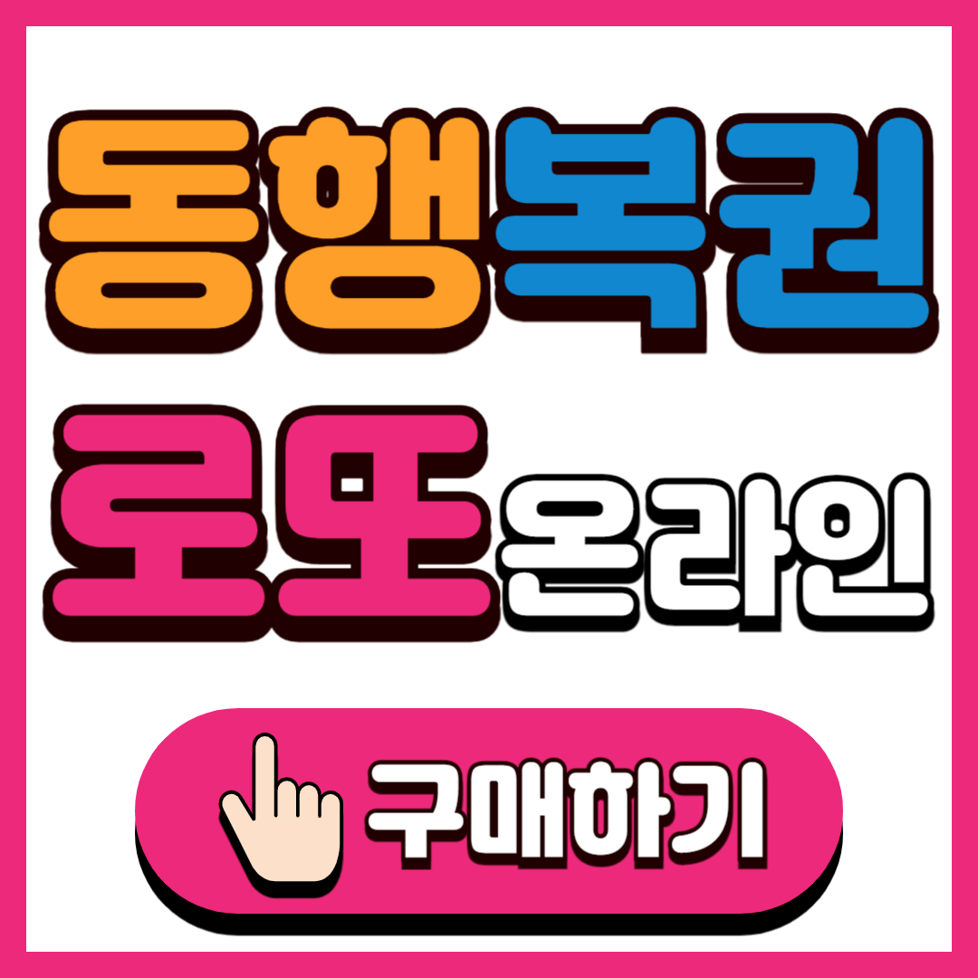 로또 동행복권 홈페이지 바로가기 인터넷 구매 방법 결과 확인