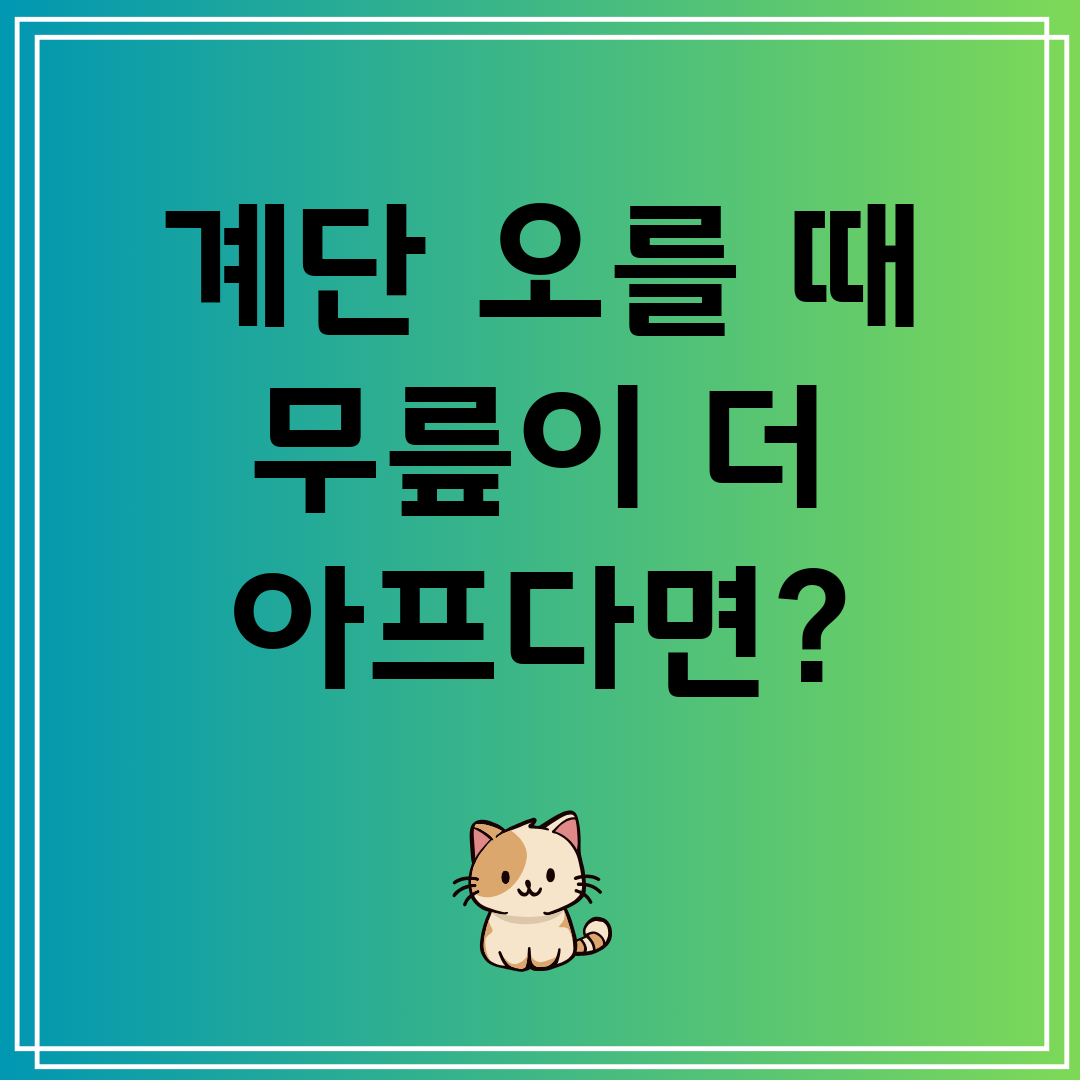 계단 오를 때 무릎이 더 아프다면