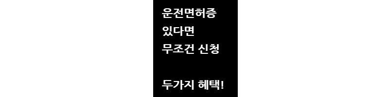 운전면허증혜택두가지