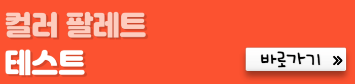 컬러-팔레트-테스트-바로가기