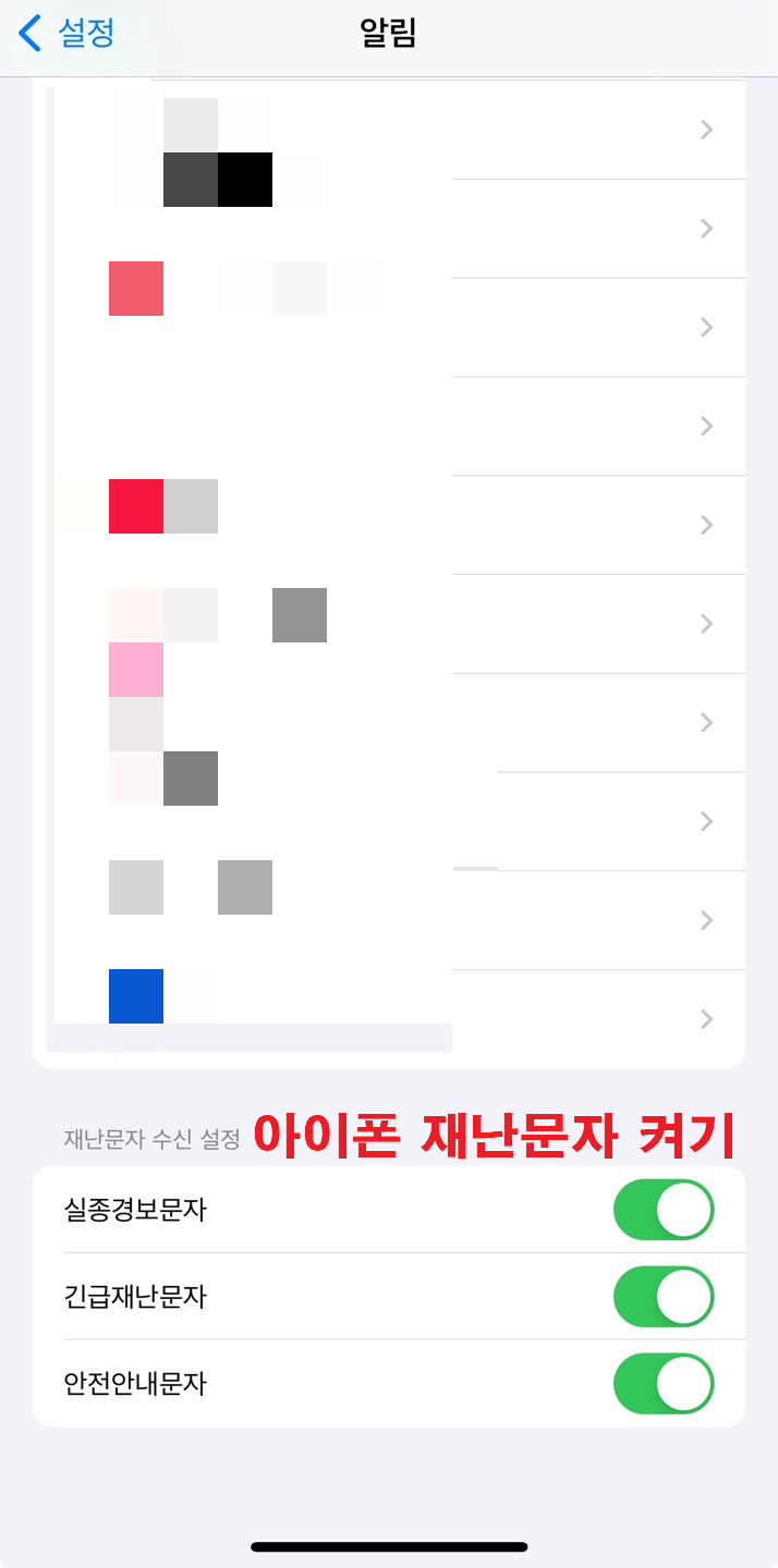 아이폰 재난문자 끄기