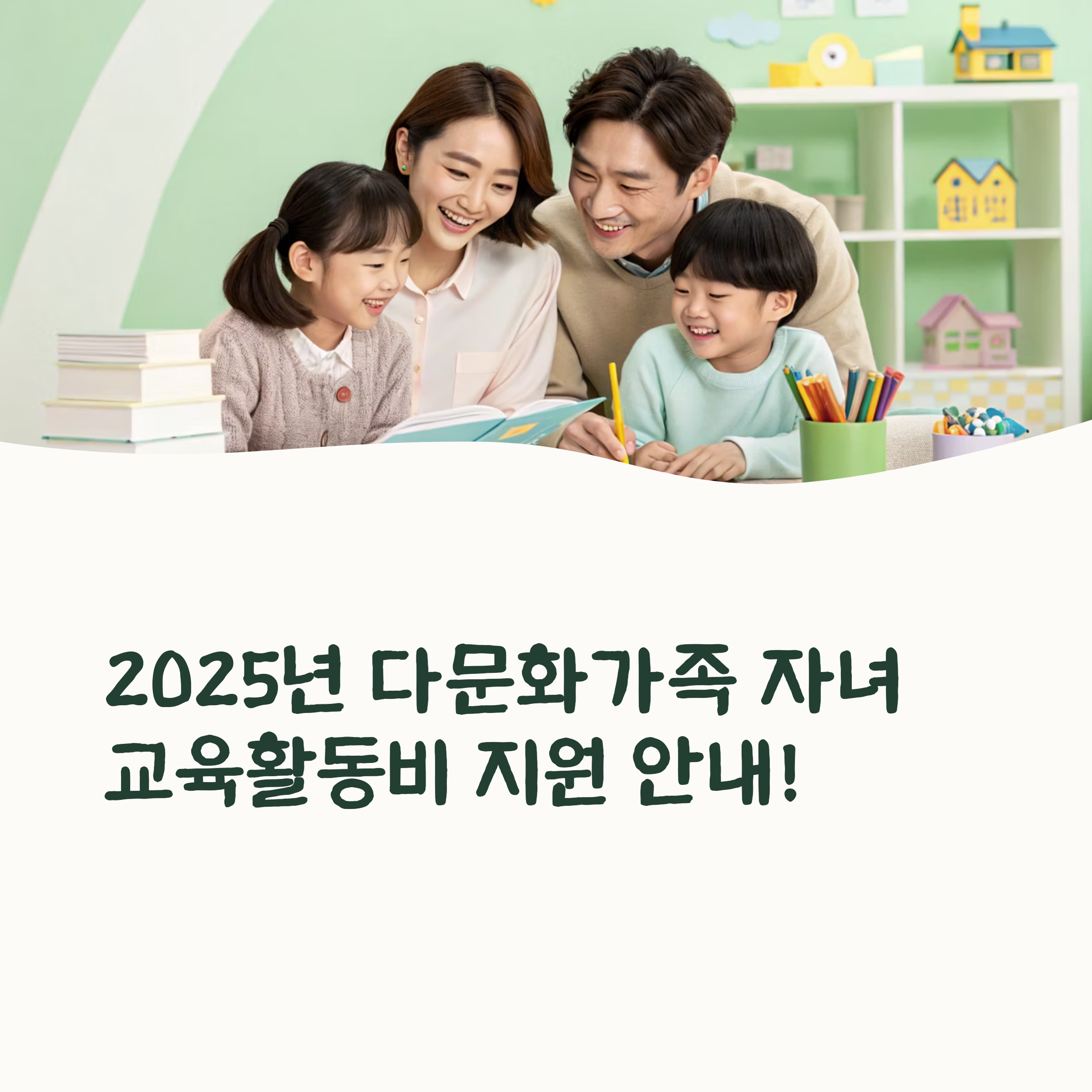 다문화가족 자녀를 위한 교육활동비 지원 소식