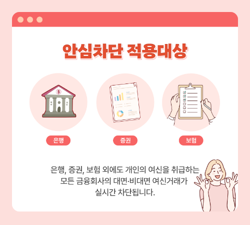안심차단 적용대상