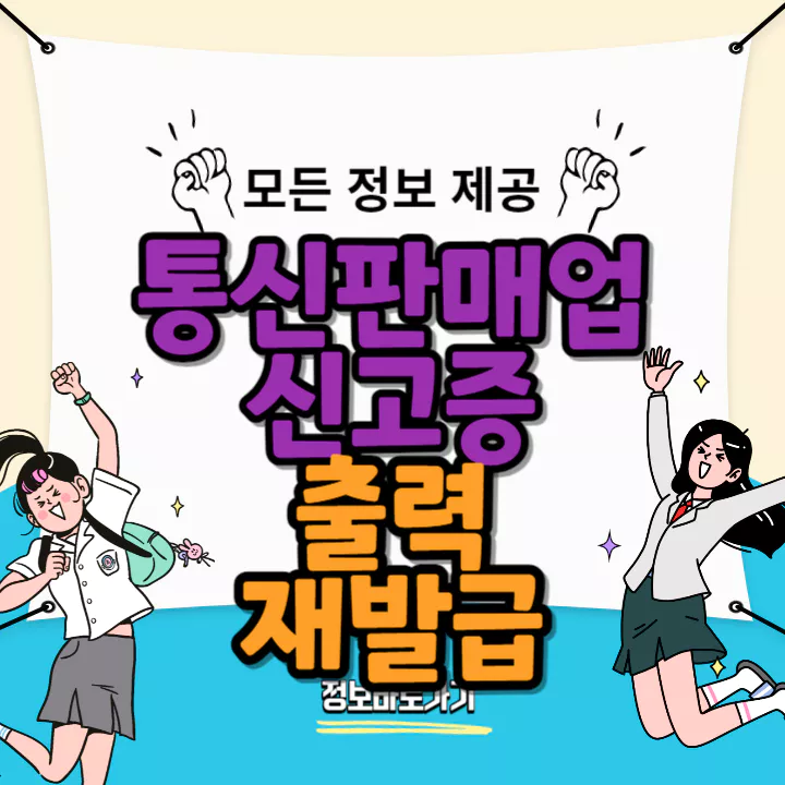 통신판매업-신고증-출력-재발급