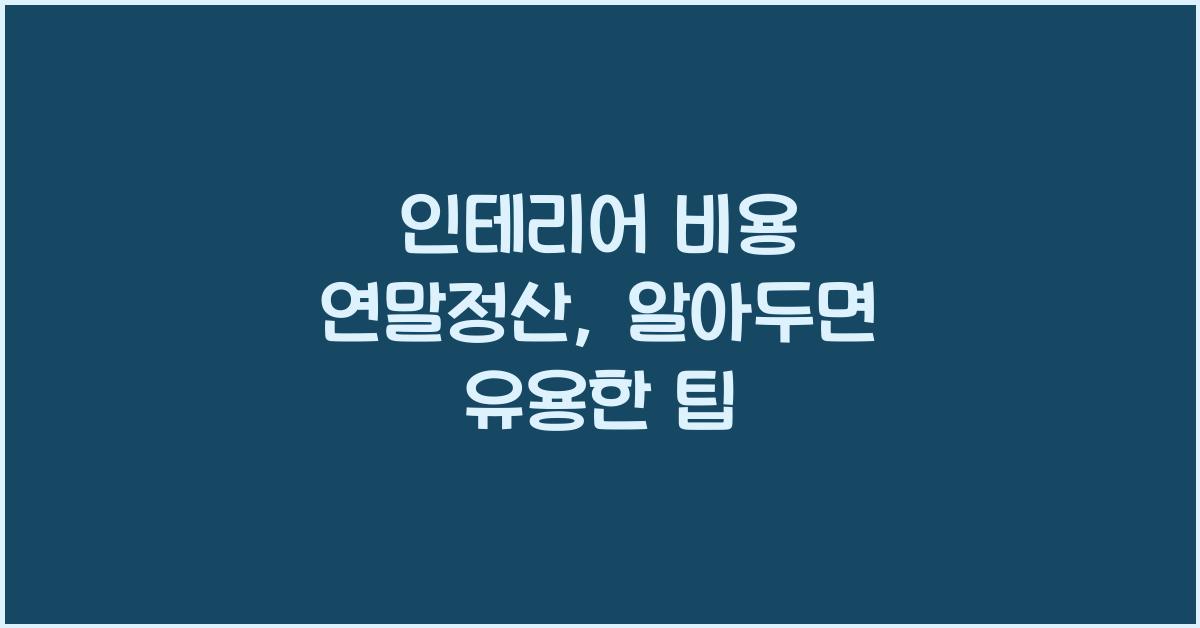 인테리어 비용 연말정산
