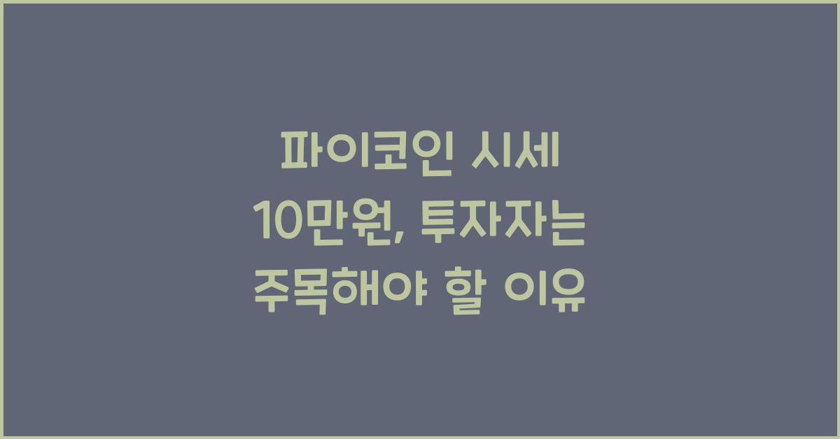 파이코인 시세 10만원