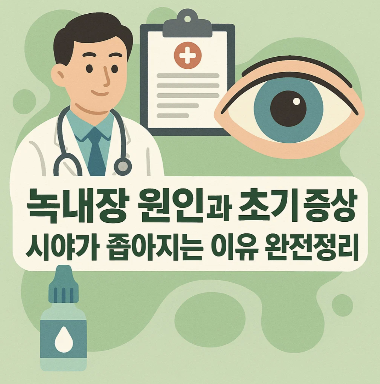 녹내장 원인과 초기 증상, 시야가 좁아지는 이유 완전정리