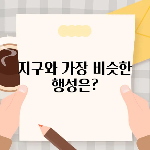 지구와 가장 비슷한 행성은?