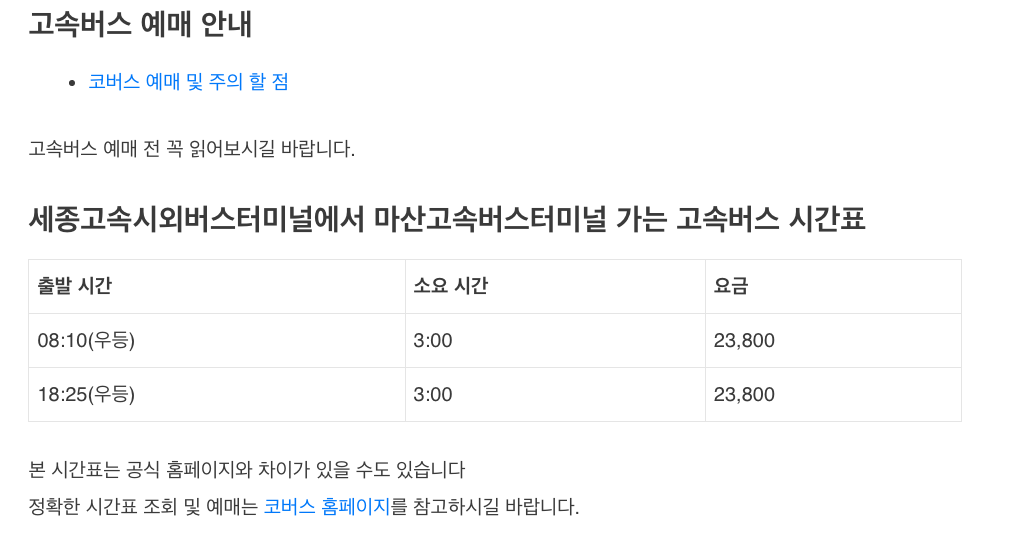 세종 고속버스터미널 시간표