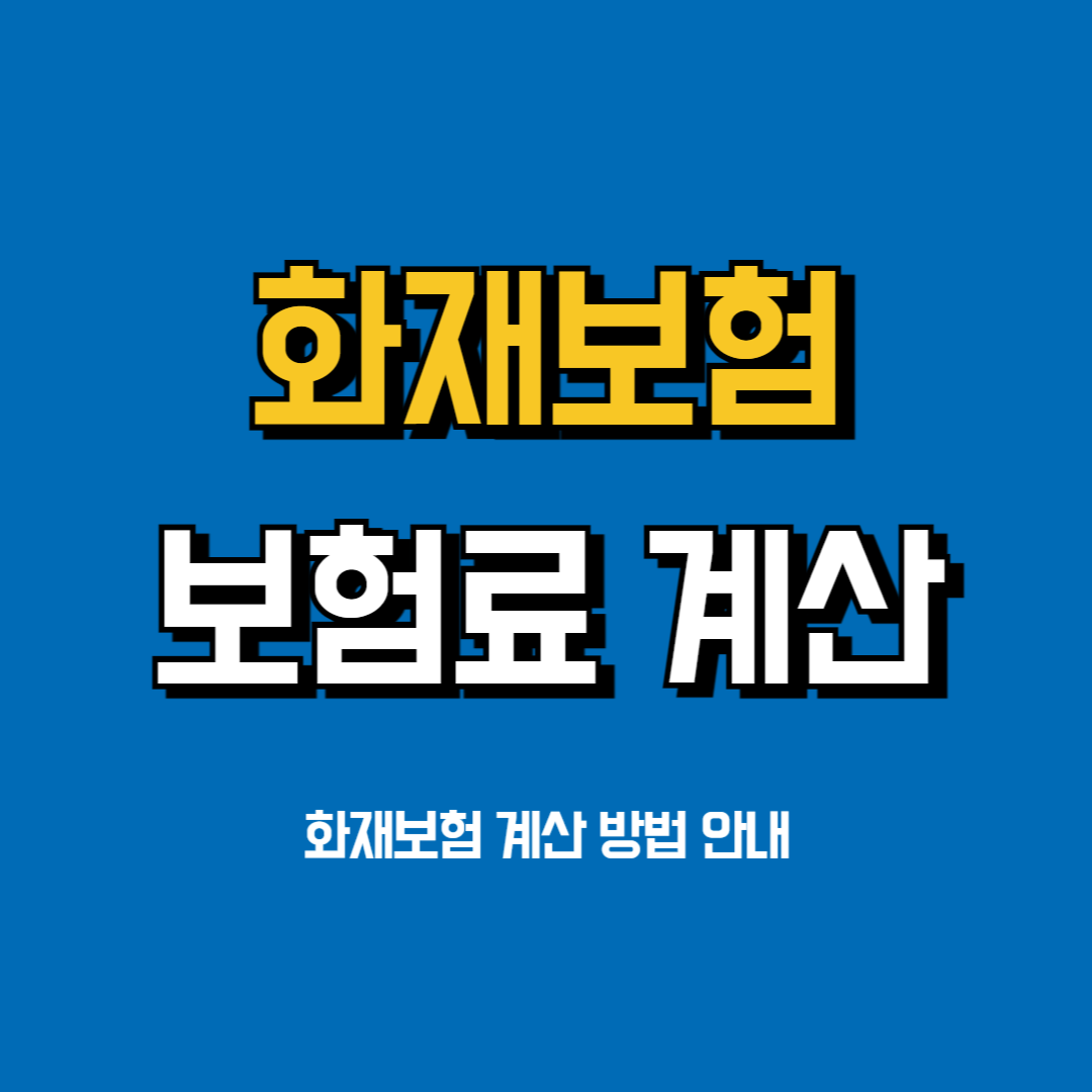 화재보험료계산