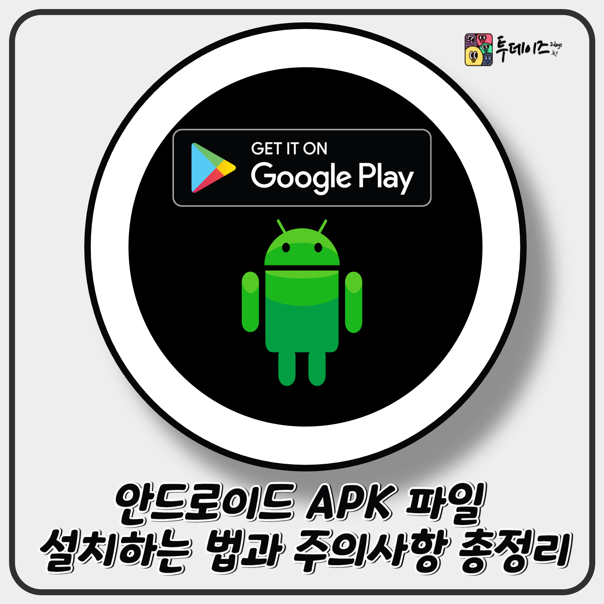 안드로이드 APK 파일 설치하는 법과 주의사항 총정리