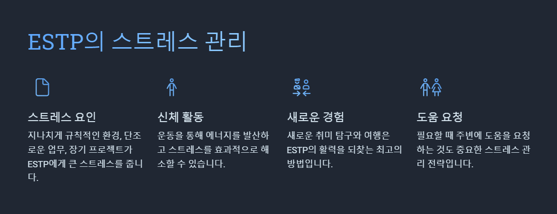 ESTP가 스트레스 받아하는 환경과 스트레스 관리법