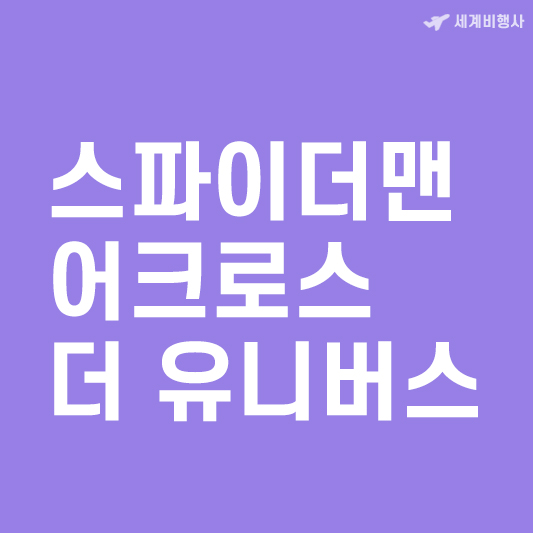 스파이더맨 어크로스 더 유니버스_썸네일