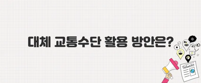 마을버스 파업 예고, 시민들의 불편 최소화 방안