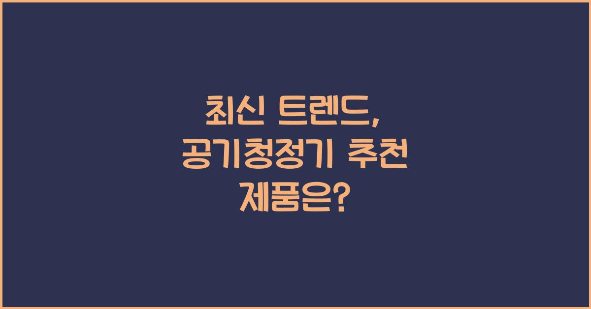 공기청정기 추천 제품