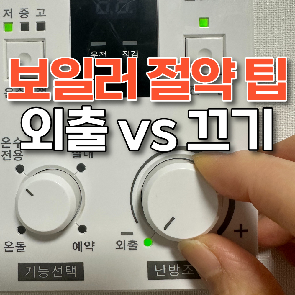 보일러 외출 vs 끄기
