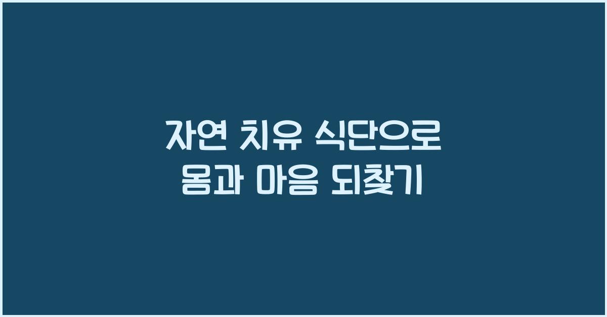 자연 치유 식단