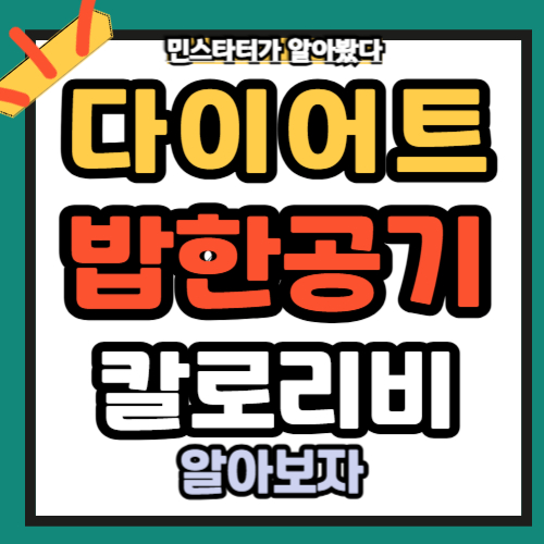 밥한공기 칼로리 몇그램 다이어트 식단 추천