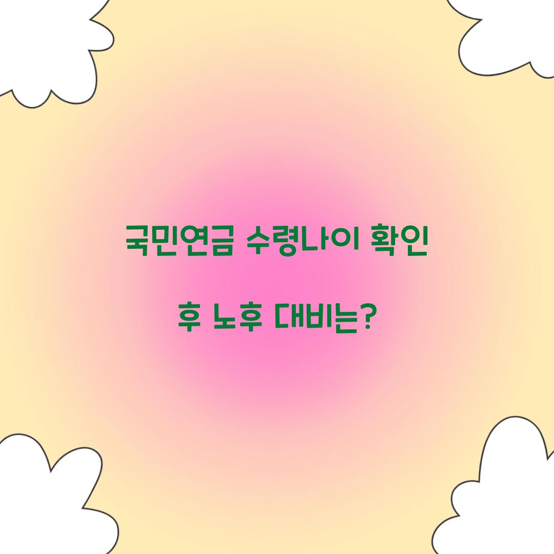 국민연금 수령나이