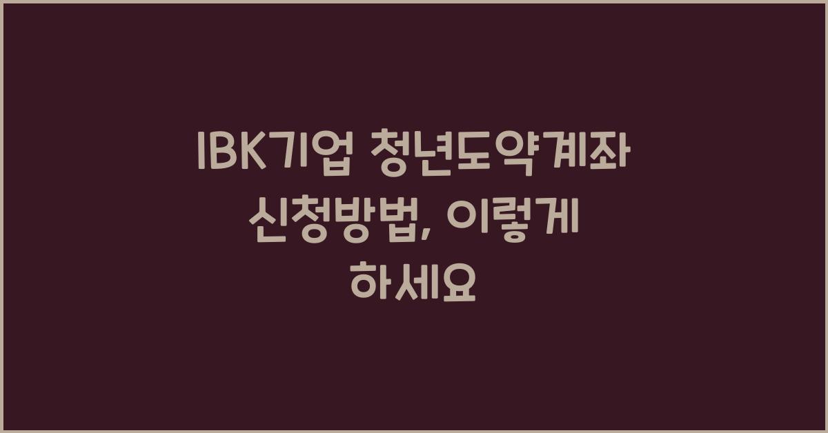 IBK기업 청년도약계좌 신청방법