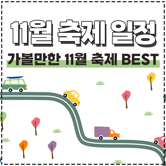 2022년 11월 축제 일정 가볼만한 곳 베스트 BEST