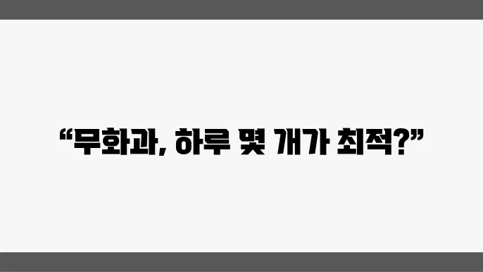 무화과 하루 섭취 얼마나 먹어야 될까?