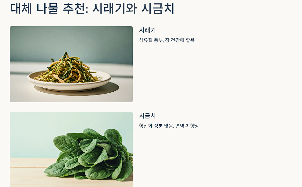대체 나물 추천: 시래기와 시금치