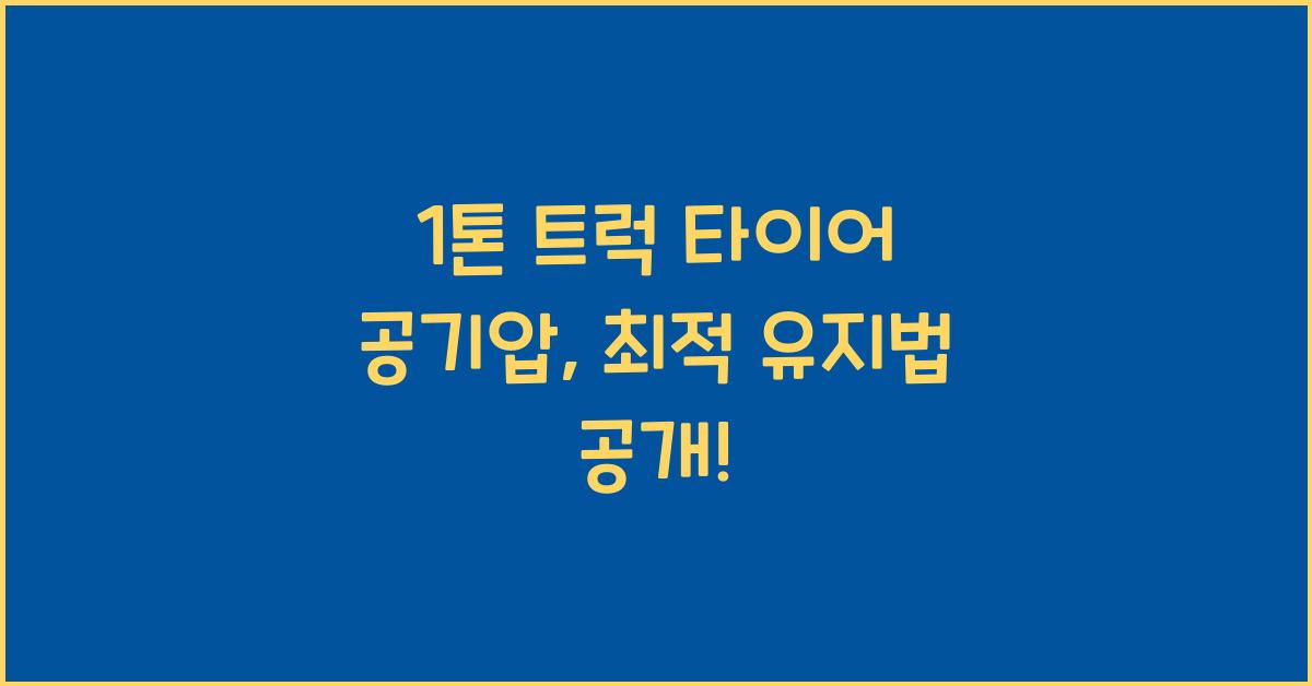 1톤 트럭 타이어 공기압