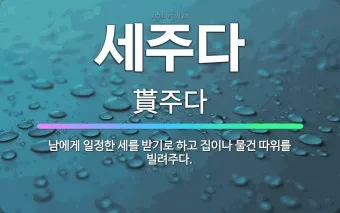 빌려주다 한자와 빌려주다를 한자로 쓰는 법_4