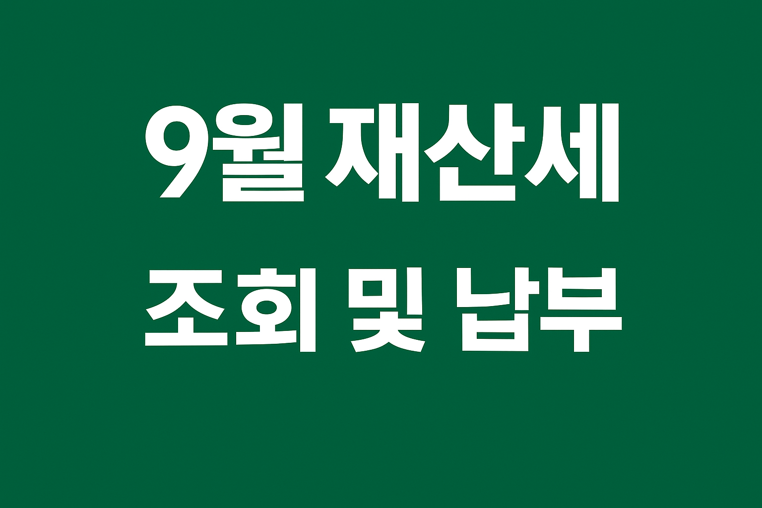 9월 재산세 조회