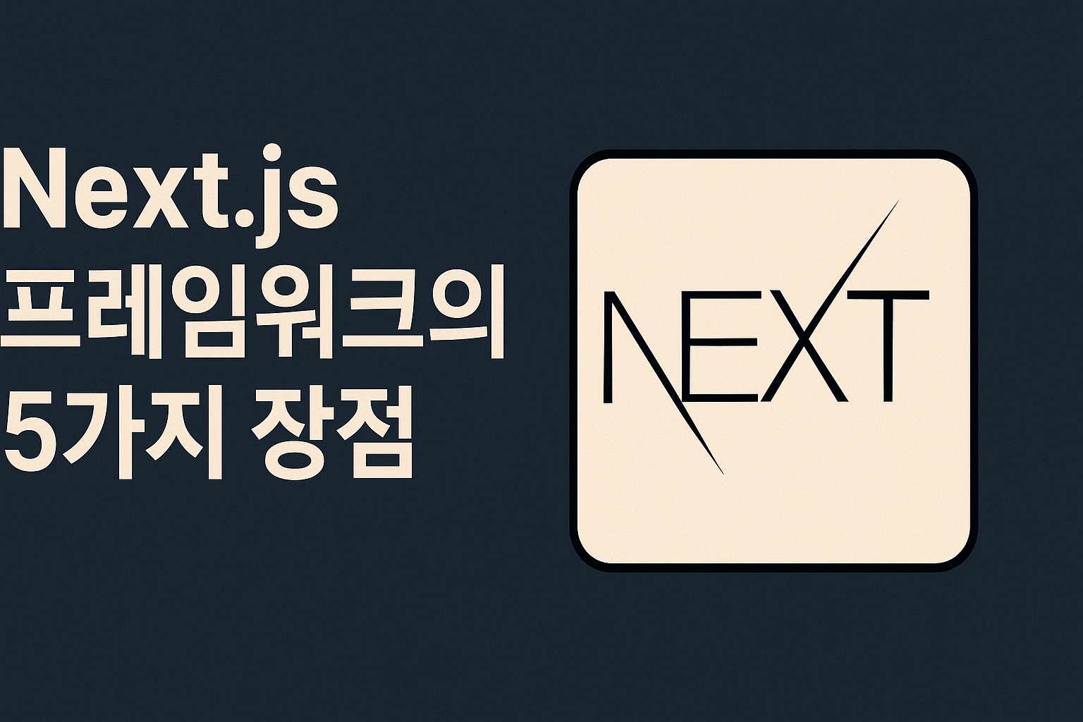 Next.js 프레임워크의 5가지 장점 관련 이미지