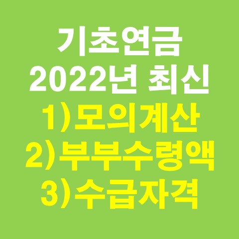 기초연금 모의계산, 부부수령액, 수급자격 (2022년 최신 총정리)_썸네일