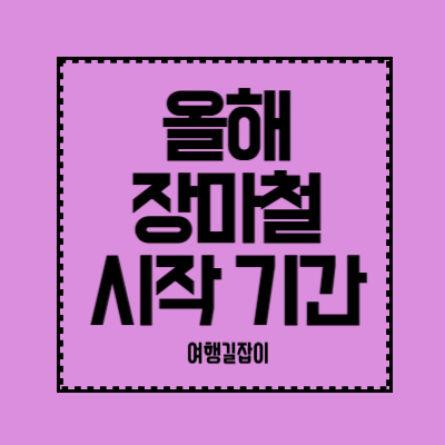 올해-장마철-시작-기간