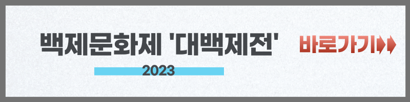 백제문화제 &#39;대백제전&#39;
