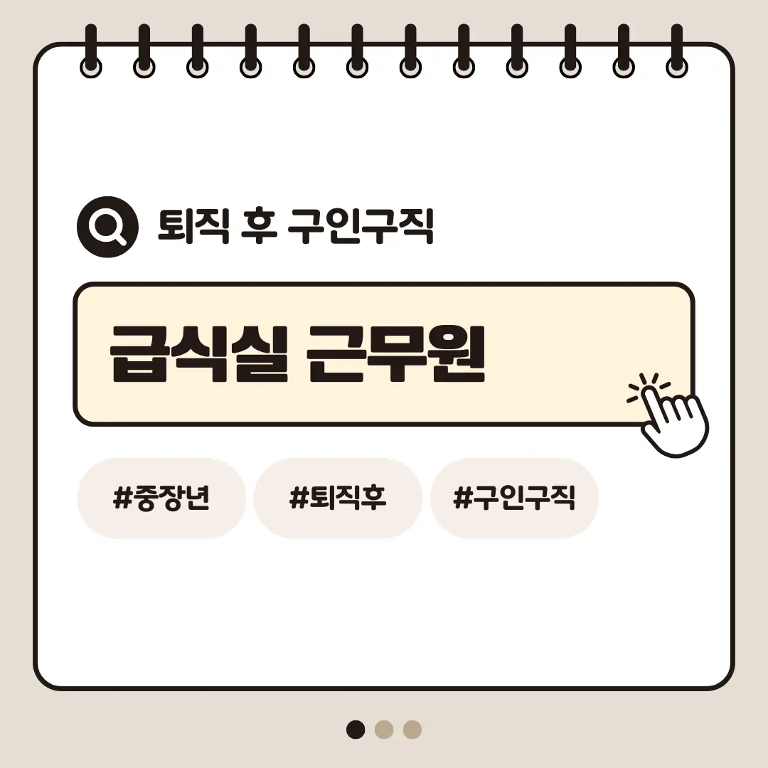 [중장년층 구인구직] 60대 여성 학교 급식실 근무원