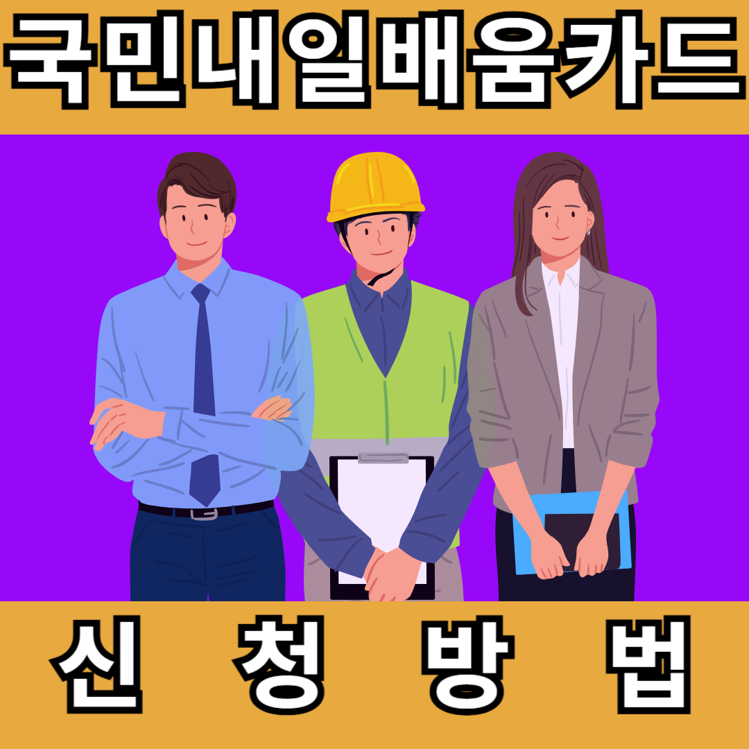 국민내일배움카드