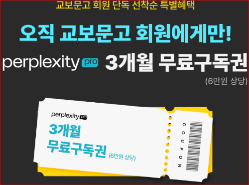 퍼플렉시티 프로 (Perplexity Pro) 무료 사용 방법