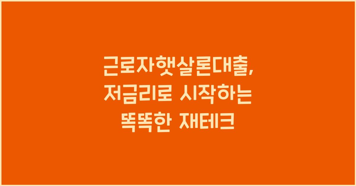근로자햇살론대출