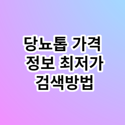 당뇨톱 당뇨몰 가격 정보 최저가 검색방법에 대해서 알아보겠습니다. 당뇨톱은 트루포뮬러사에서 제조한 당뇨병 환자들의 혈당 조절을 돕는 당뇨톱입니다. 주성분으로는 당뇨에 도움이 되는 바나바잎의 추출물이 들어있습니다. 당뇨톱의 원료는 동남아에서 전통적으로 당뇨 치료에 사용된 허브로&#44; 인슐린 작용을 촉진해 혈당을 낮추는 효과가 있습니다.